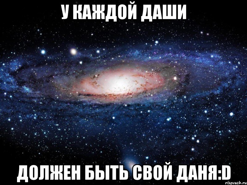У каждой Даши Должен быть свой Даня:D, Мем Вселенная