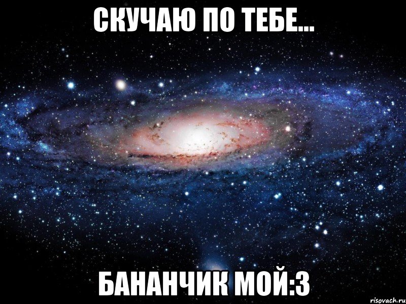 Скучаю по тебе... Бананчик мой:3, Мем Вселенная