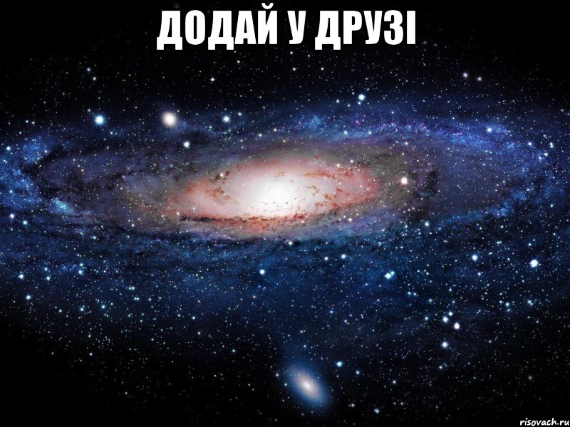 Додай у друзі , Мем Вселенная
