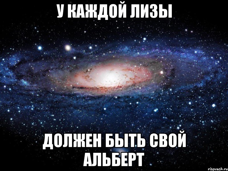 У каждой Лизы Должен быть свой Альберт, Мем Вселенная