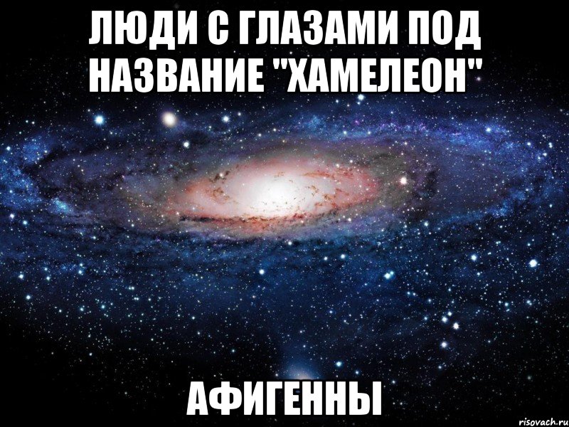 Люди с глазами под название "Хамелеон" Афигенны