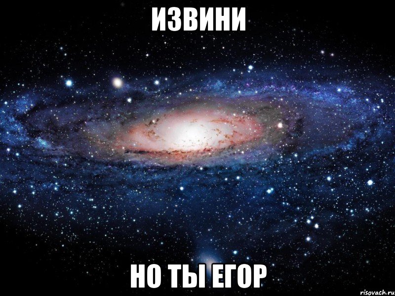извини но ты егор, Мем Вселенная