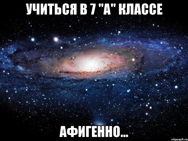 Учиться в 7 "А" Классе Афигенно..., Мем Вселенная