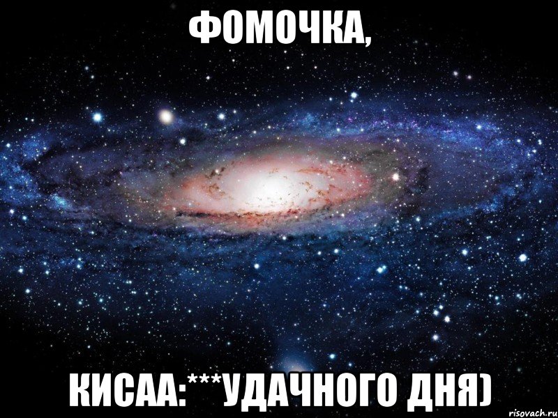 Фомочка, Кисаа:***удачного дня), Мем Вселенная