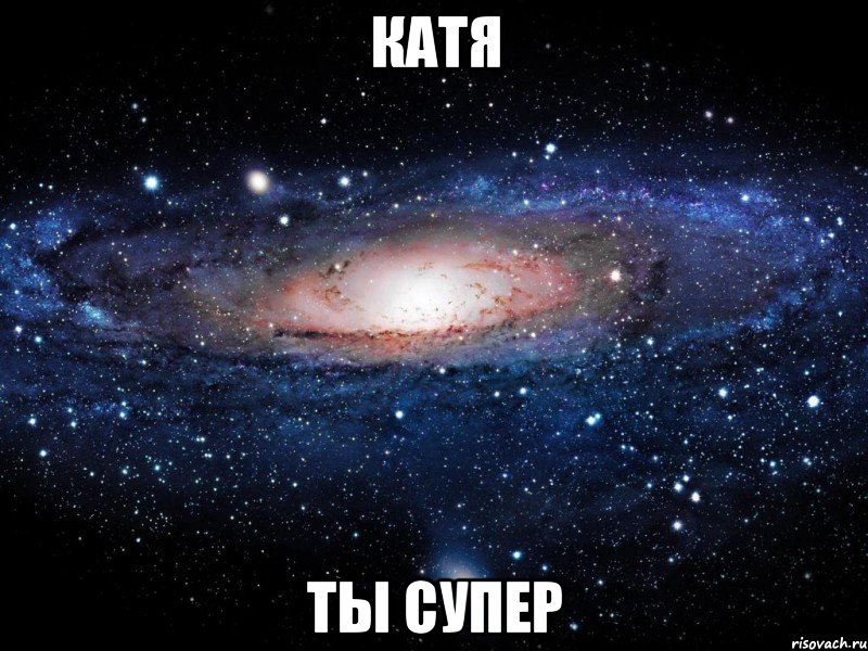 КАТЯ ТЫ СУПЕР, Мем Вселенная