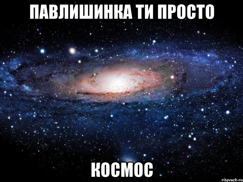 павлишинка ти просто космос, Мем Вселенная