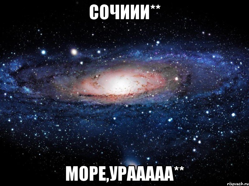 Сочиии** Море,урааааа**, Мем Вселенная