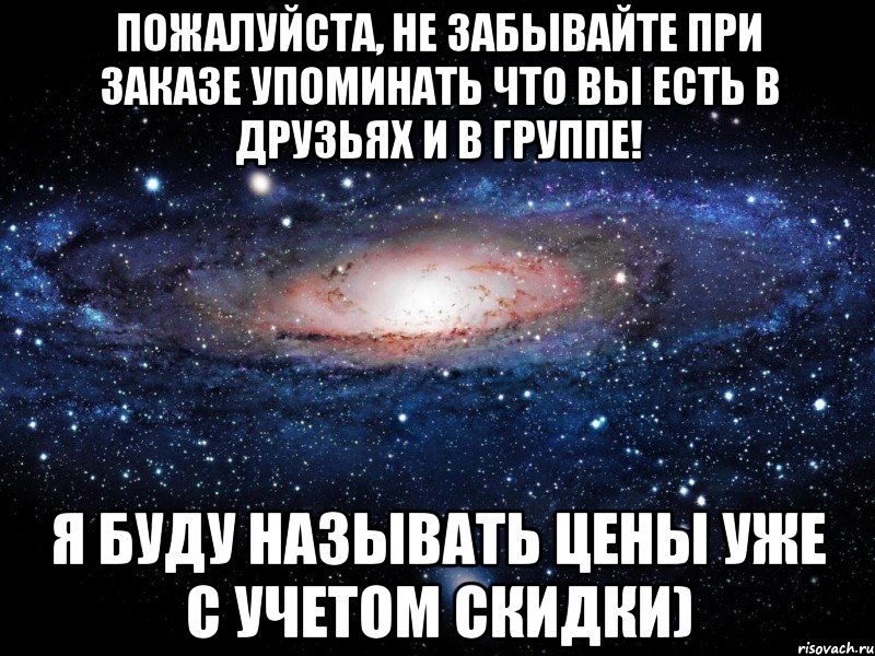 Пожалуйста, не забывайте при заказе упоминать что вы есть в друзьях и в группе! Я буду называть цены уже с учетом скидки), Мем Вселенная