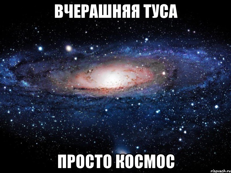 ВЧЕРАШНЯЯ ТУСА ПРОСТО КОСМОС, Мем Вселенная