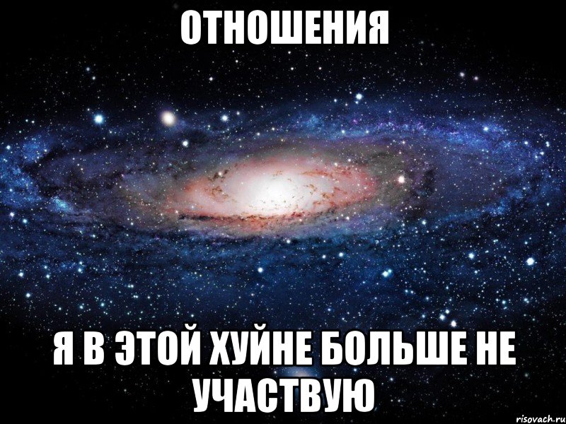 отношения я в этой хуйне больше не участвую, Мем Вселенная