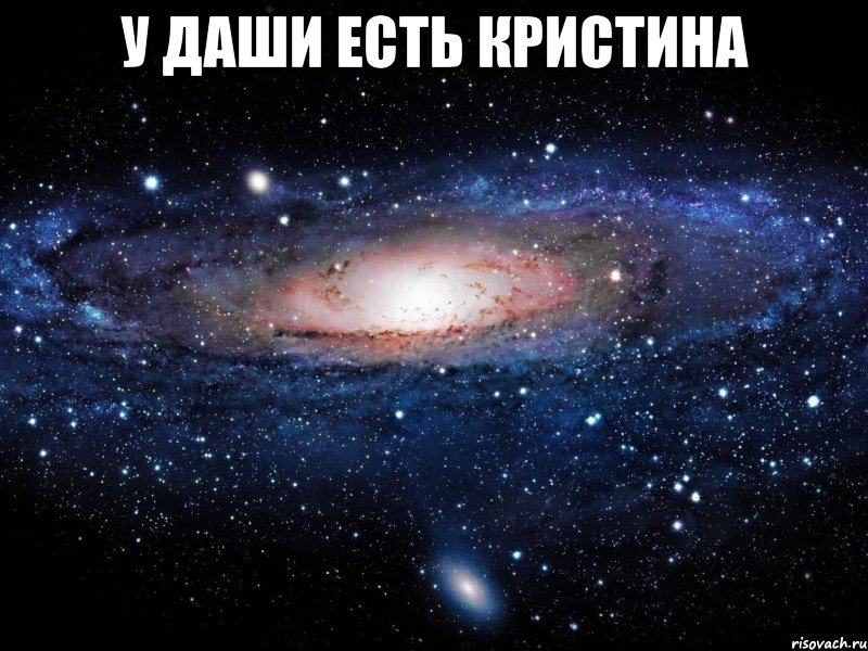 у даши есть кристина , Мем Вселенная