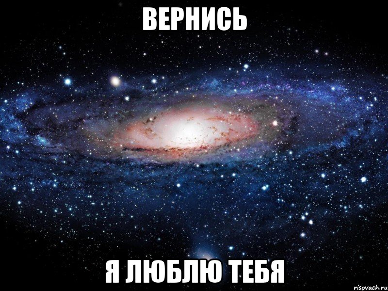 вернись Я ЛЮБЛЮ ТЕБЯ, Мем Вселенная