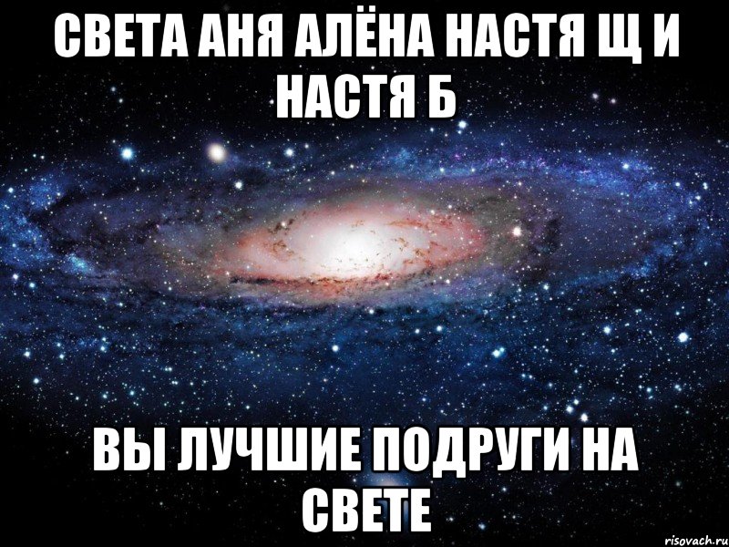Света Аня Алёна Настя Щ и Настя Б вы лучшие подруги на свете, Мем Вселенная