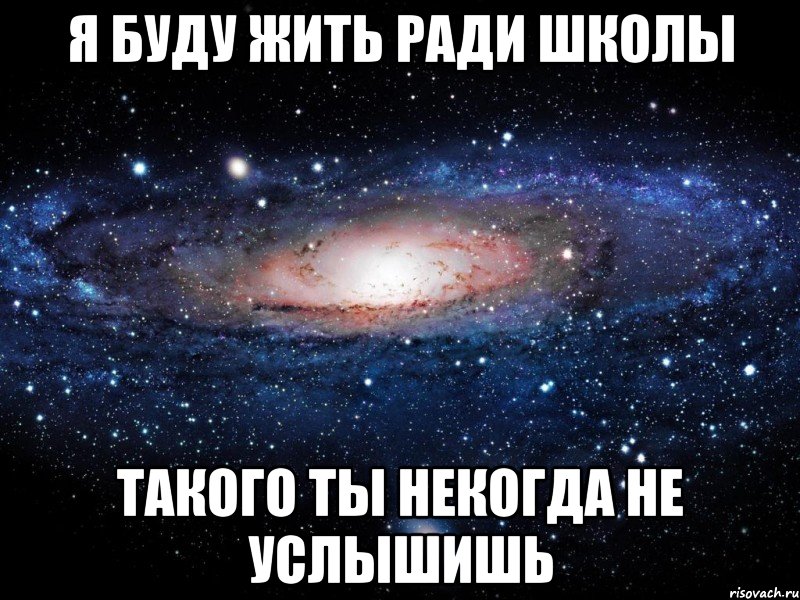 Я буду жить ради школы такого ты некогда не услышишь, Мем Вселенная