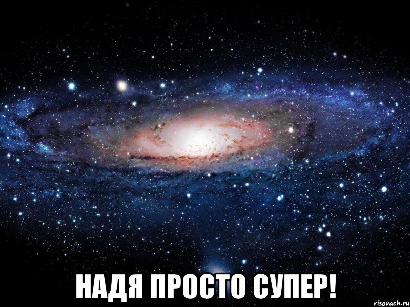 Надя просто супер!, Мем Вселенная