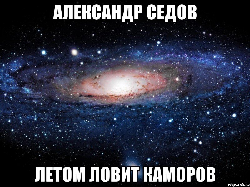 Александр Седов Летом ловит каморов, Мем Вселенная