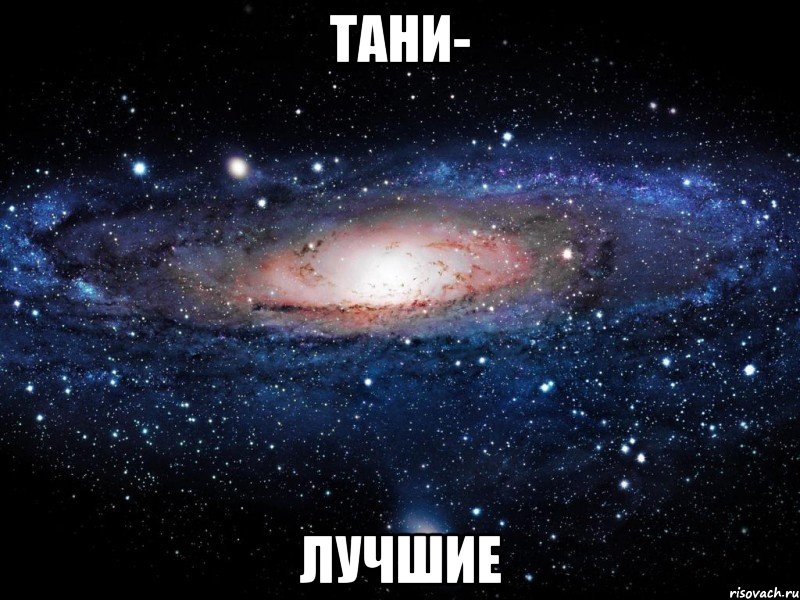 Тани- Лучшие, Мем Вселенная