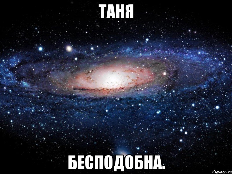 Таня бесподобна., Мем Вселенная