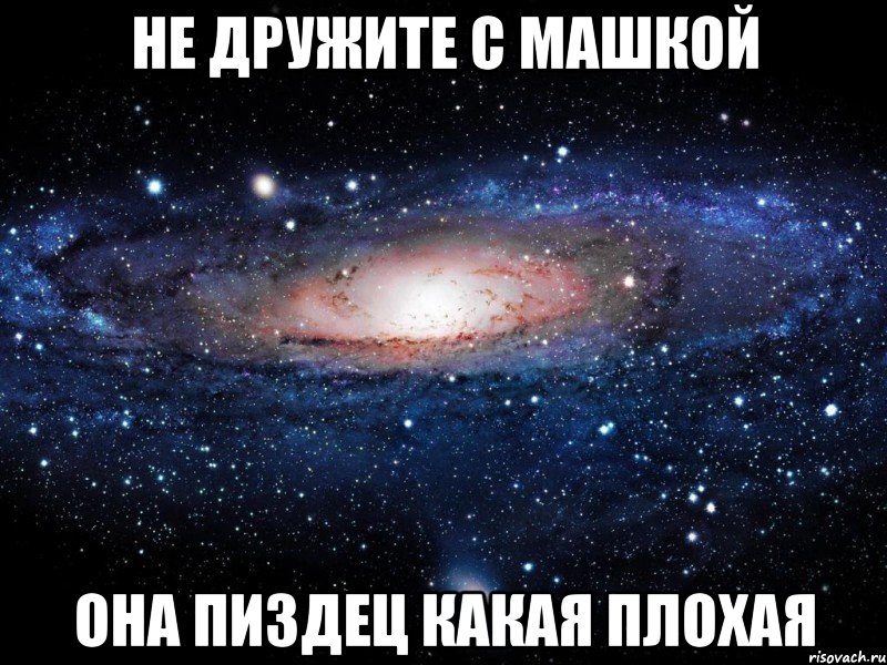 Не дружите с Машкой Она пиздец какая плохая, Мем Вселенная