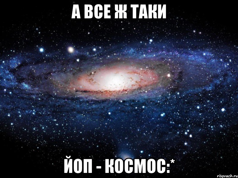 а все ж таки ЙоП - КОСМОС:*, Мем Вселенная