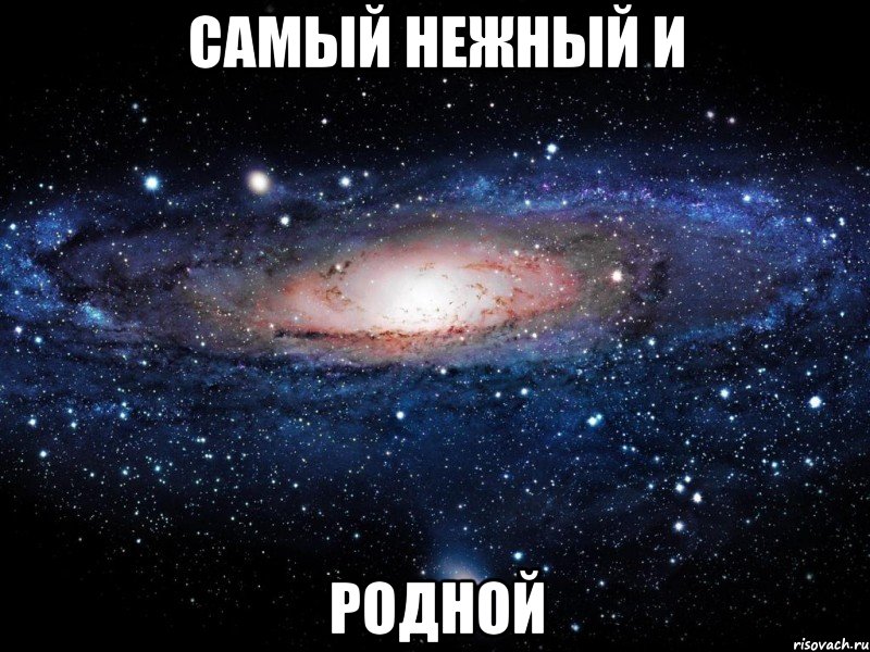 САМЫЙ НЕЖНЫЙ И РОДНОЙ, Мем Вселенная