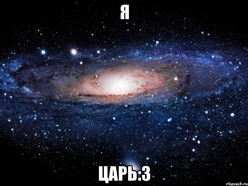 я царь:3, Мем Вселенная