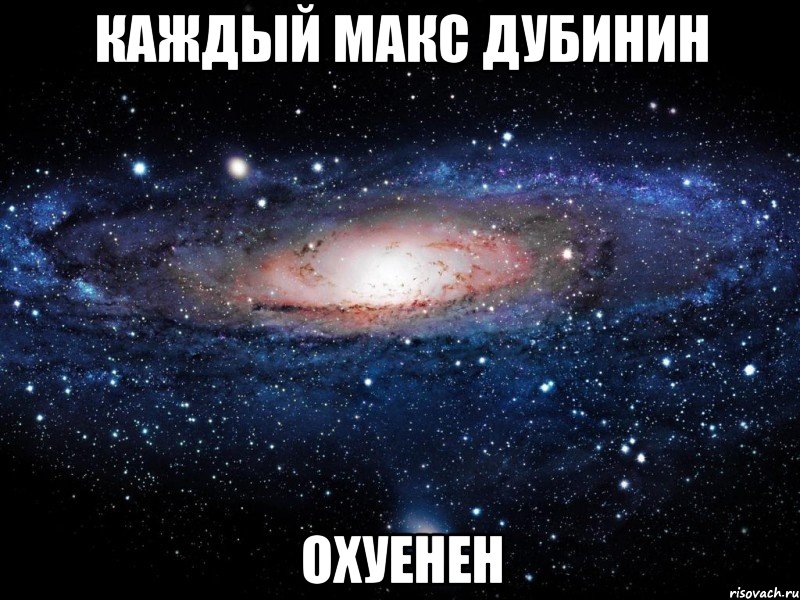 КАЖДЫЙ МАКС ДУБИНИН ОХУЕНЕН, Мем Вселенная