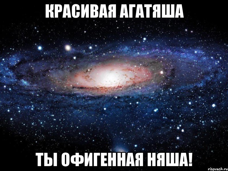 Красивая Агатяша Ты офигенная няша!, Мем Вселенная