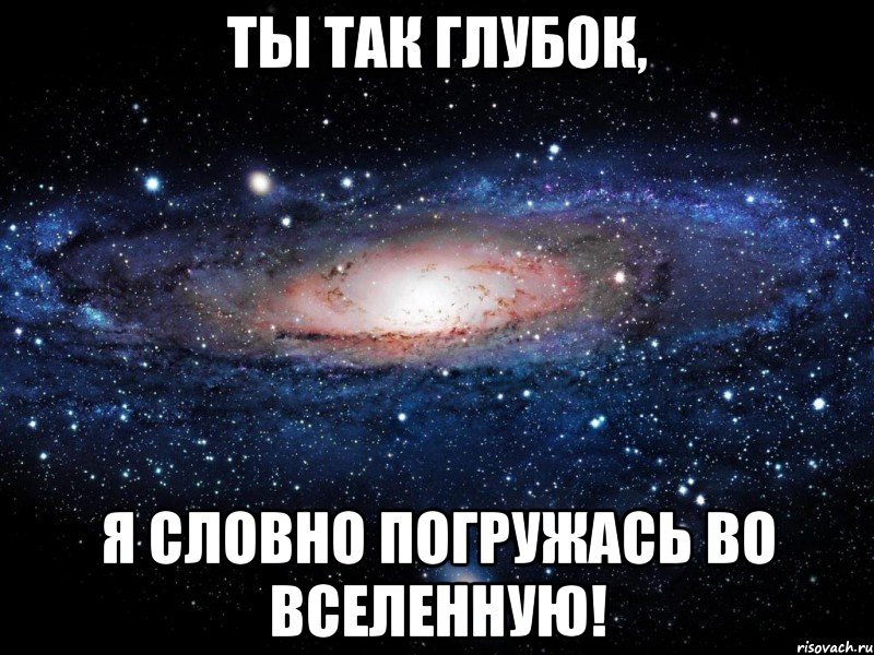 Ты так глубок, Я словно погружась во Вселенную!, Мем Вселенная