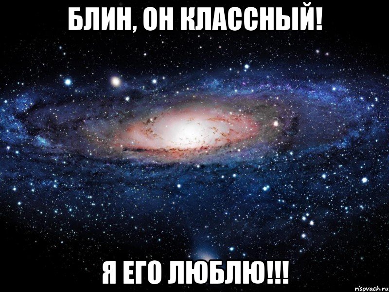 Блин, он классный! Я его ЛЮБЛЮ!!!, Мем Вселенная
