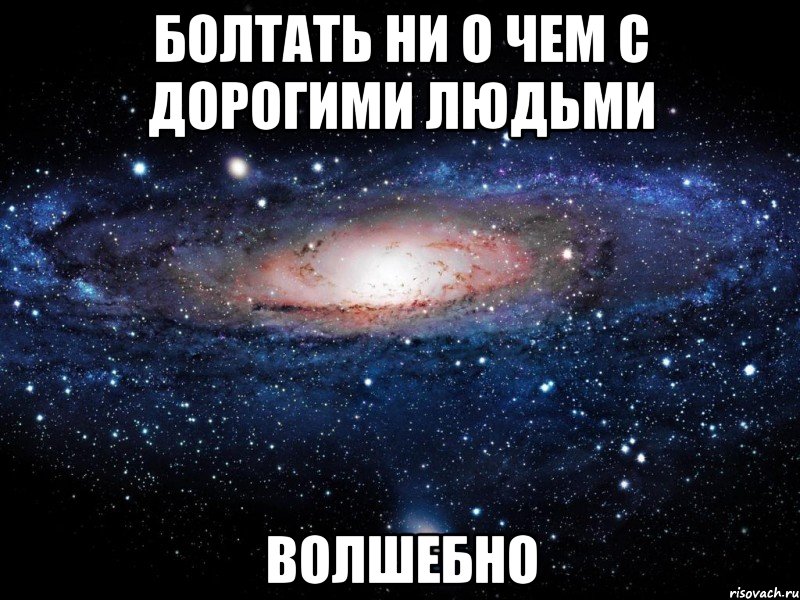 Болтать ни о чем с дорогими людьми ВОЛШЕБНО, Мем Вселенная