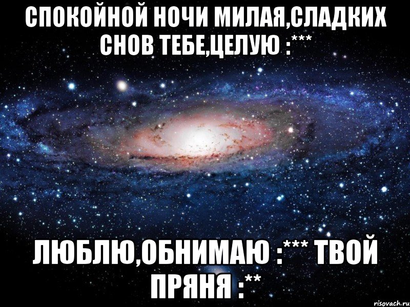 Спокойной ночи милая,сладких снов тебе,целую :*** Люблю,обнимаю :*** Твой пряня :**, Мем Вселенная