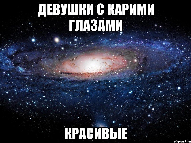 девушки с карими глазами красивые, Мем Вселенная