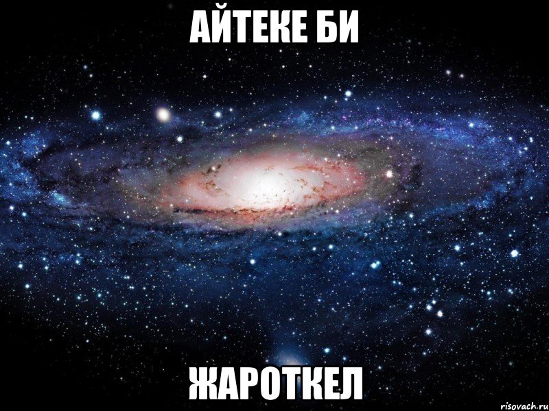 Айтеке би Жароткел, Мем Вселенная