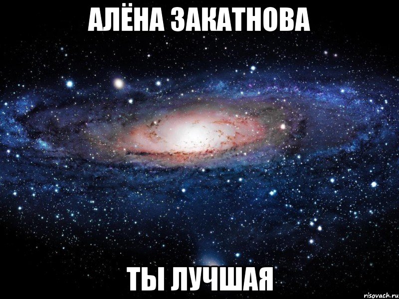 Алёна Закатнова Ты лучшая, Мем Вселенная