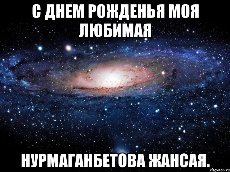С днем рожденья моя любимая Нурмаганбетова Жансая., Мем Вселенная