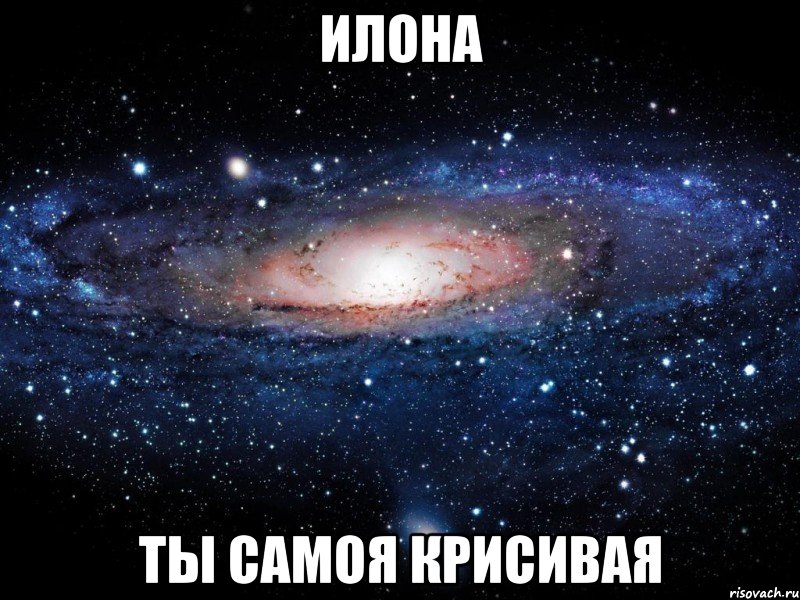 ИЛОНА ТЫ САМОЯ КРИСИВАЯ, Мем Вселенная
