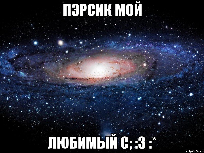 Пэрсик мой Любимый С; :3 :*, Мем Вселенная
