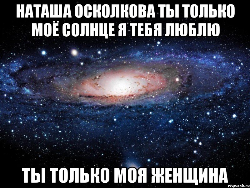 Наташа Осколкова ты только моё Солнце я тебя люблю Ты только моя женщина, Мем Вселенная