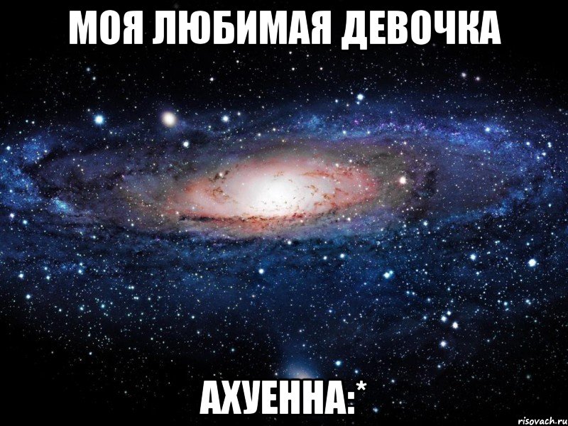 Моя любимая девочка ахуенна:*, Мем Вселенная