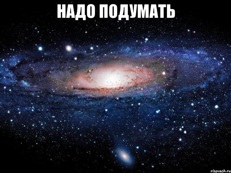 надо подумать , Мем Вселенная