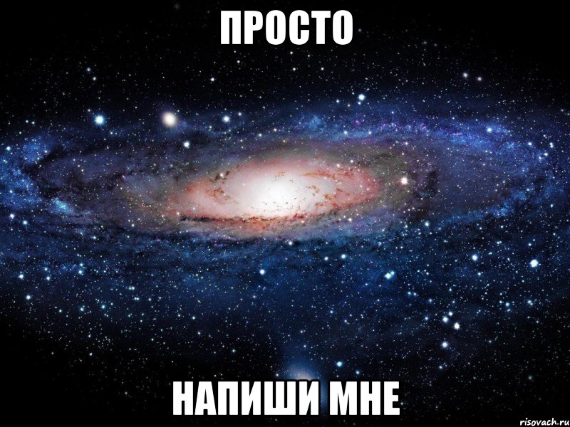 Просто напиши мне