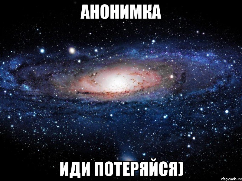 Анонимка Иди потеряйся), Мем Вселенная