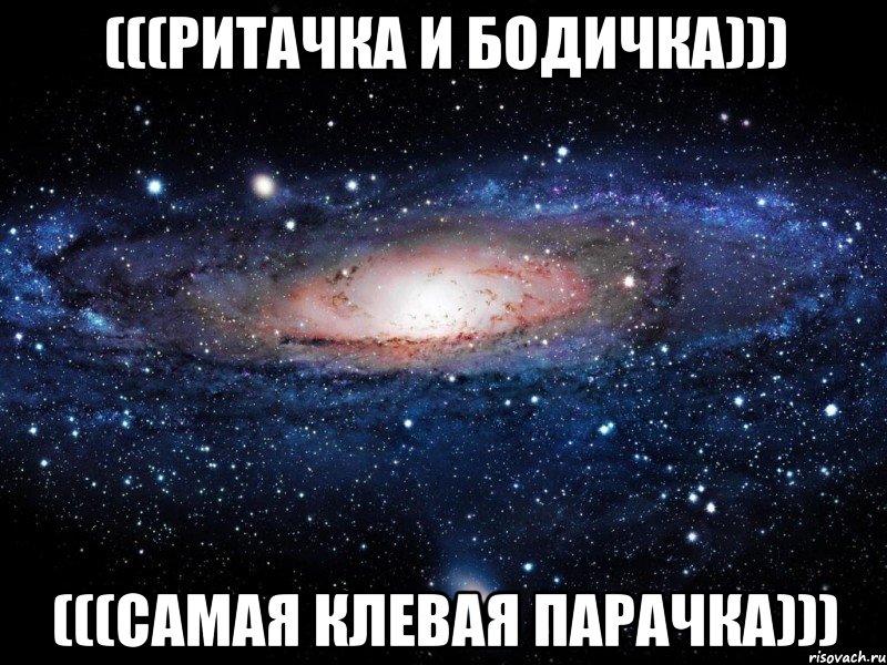(((РИТАЧКА И БОДИЧКА))) (((САМАЯ КЛЕВАЯ ПАРАЧКА))), Мем Вселенная