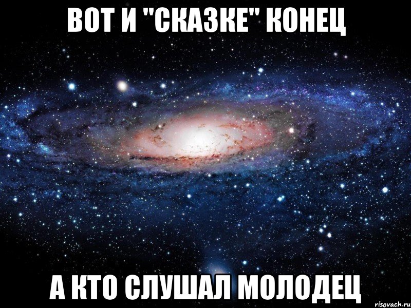 Вот и "сказке" конец а кто слушал молодец, Мем Вселенная
