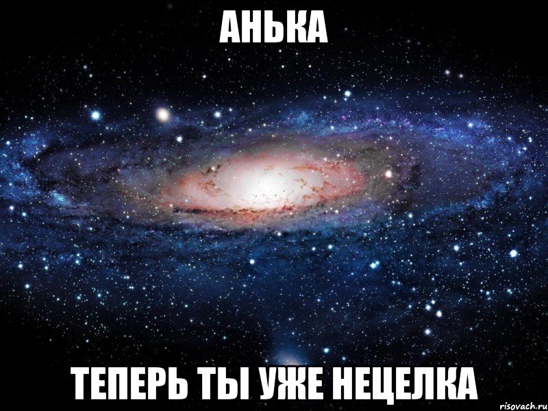 анька теперь ты уже нецелка, Мем Вселенная