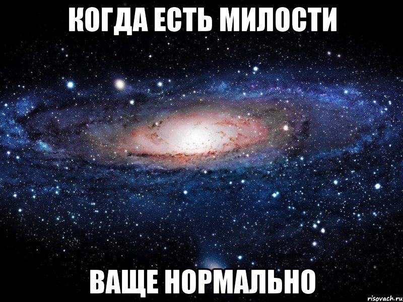 когда есть милости ваще нормально, Мем Вселенная