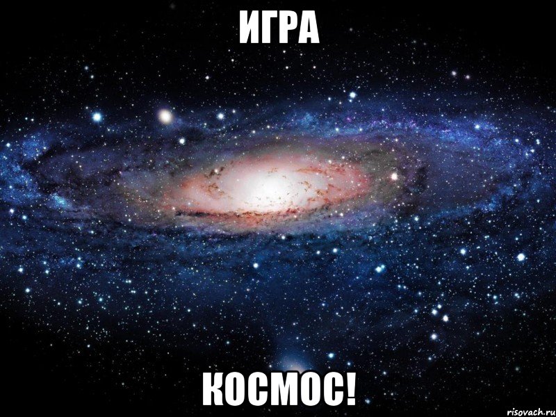 Игра Космос!, Мем Вселенная