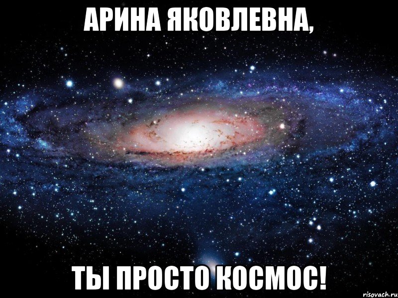 Арина Яковлевна, Ты просто космос!, Мем Вселенная