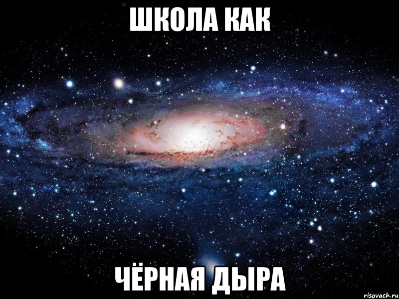 ШКОЛА КАК ЧЁРНАЯ ДЫРА, Мем Вселенная